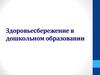 Здоровьесбережение в дошкольном образовании