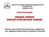 Вопросы и задачи по общей химии и биоорганической химии