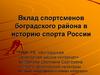 Вклад спортсменов Боградского района в историю спорта России