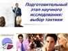 Подготовительный этап научного исследования: выбор тактики