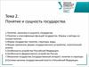 Понятие и сущность государства. (Тема 2)