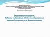 Звуковая культура речи. Задачи и содержание. Особенности усвоения звуковой стороны речи дошкольниками