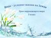 Вода - условие жизни на Земле