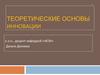 Теоретические основы инновации