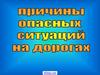 Причины опасных ситуаций на дорогах