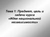Предмет, цель и задачи курса «Идея национальной независимости»