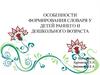 Особенности формирования словаря у детей раннего и дошкольного возраста