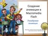 Создание анимации в Macromedia Flash