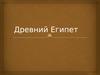 Древний Египет