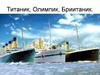 Титаник, Олимпик, Британик