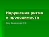 Нарушения ритма и проводимости