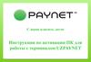 Инструкция по активации ПК для работы с терминалом UZPAYNET