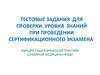 Тестовые задания для проверки уровня знаний при проведении сертификационного экзамена. Кафедра общей врачебной практики