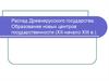 Распад Древнерусского государства. Образование новых центров государственности (XII-начало XIII в.)