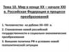 Мир в конце XX – начале XXI в. Российская Федерация в процессе преобразований