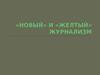Новый и желтый журнализм