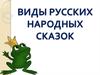 Виды русских народных сказок