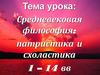 Средневековая философия: патристика и схоластика 1 – 14 вв