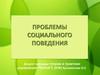 Проблемы социального поведения