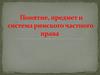 Понятие, предмет и система римского частного права