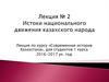 Истоки национального движения казахского народа