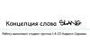 Концепция слова сленг