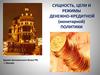Сущность, цели, инструменты, режимы кредитно-денежной политики. (Тема 9)