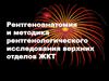 Рентгеноанатомия и методика рентгенологического исследования верхних отделов ЖКТ