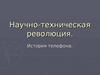Научно-техническая революция. История телефона