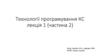 Технології програмування КС. Лекція 1 (частина 2)