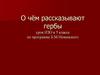 О чем рассказывают гербы (урок ИЗО в 5 классе)