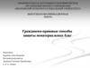 Гражданско-правовые способы защиты нематериальных благ