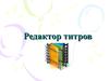 Редактор титров
