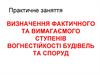 Визначення фактичного та вимагаємого ступенів вогнестійкості будівель та споруд