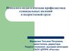Психолого-педагогическая профилактика суицидальных явлений в подростковой среде