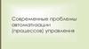 Современные проблемы автоматизации (процессов) управления