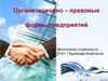 Организационно - правовые формы предприятий