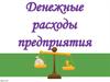 Денежные расходы предприятия