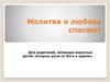 Молитва и любовь спасают