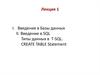 Введение в Базы данных
