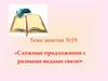 Сложные предложения с разными видами связи