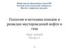 Состав и физико-химические свойства нефти и газа. Обзор современных взглядов на проблему происхождения нефти и газа (Лекция № 3)