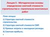 Методические основы определения сметной стоимости строительства и строительно-монтажных работ