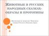 Животные в русских народных сказках-образы и прототипы
