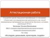 Аттестационная работа. Исследуем, доказываем, проектируем, создаём