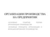 Организация производства на предприятии