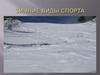 Зимние виды спорта