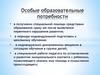 Особые образовательные потребности