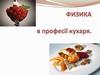 Физика в професії кухаря