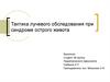 Тактика лучевого обследования при синдроме острого живота
